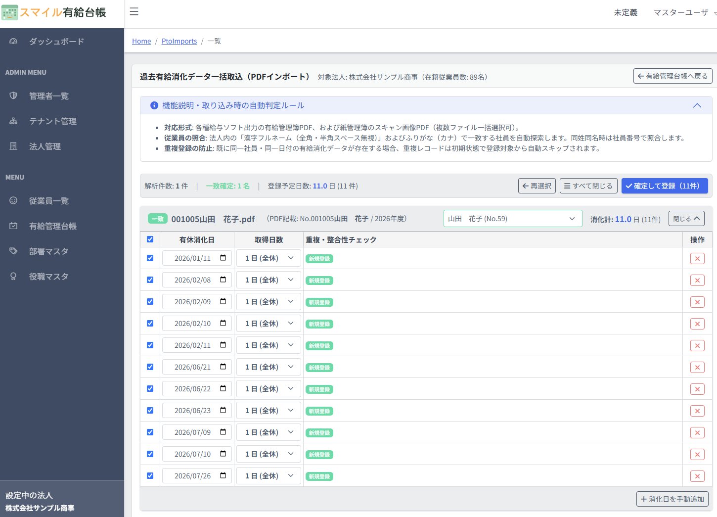 PDF取込のプレビュー画面。読み取られた有休消化日と取得日数が一覧表示され、従業員との紐付け結果が確認できる