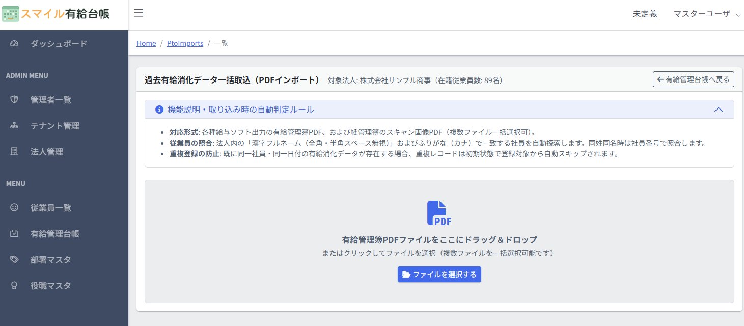 過去有給消化データ一括取込画面。有給管理簿PDFをドラッグ＆ドロップで投入できる