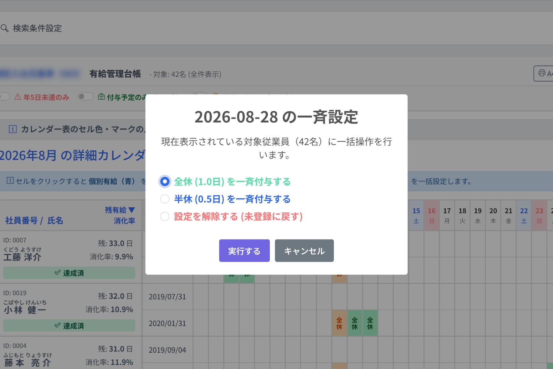日別詳細カレンダーで日付の見出しをクリックし、全従業員へ一斉有給を設定するダイアログを開いた画面